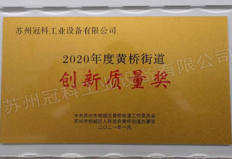 2020年度黃橋街道創(chuàng)新質(zhì)量獎